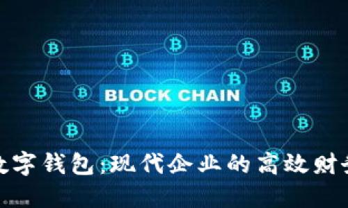 对公账户数字钱包：现代企业的高效财务解决方案