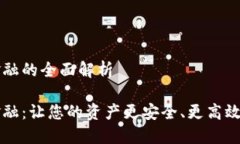 钱包区块链金融的全面解