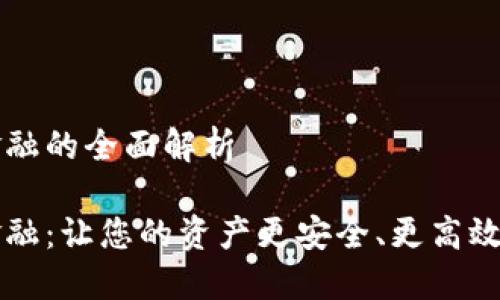 钱包区块链金融的全面解析

钱包区块链金融：让您的资产更安全、更高效的投资新方式