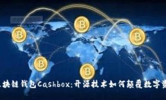 揭秘区块链钱包Cashbox：开