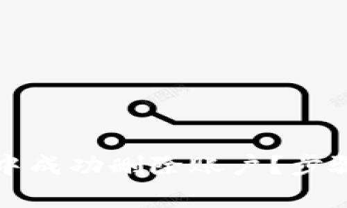 如何在小狐钱包中成功删除账户？步骤详解与注意事项