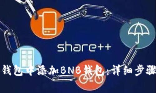 如何在小狐钱包中添加BNB钱包：详细步骤与注意事项