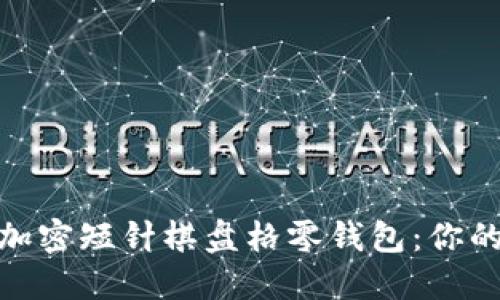 魅力无限的钩加密短针棋盘格零钱包：你的独特时尚选择