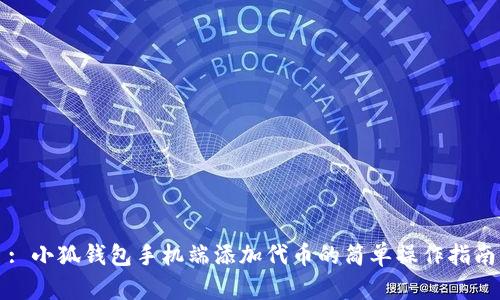 : 小狐钱包手机端添加代币的简单操作指南