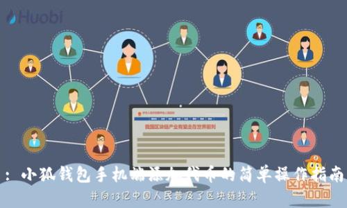 : 小狐钱包手机端添加代币的简单操作指南