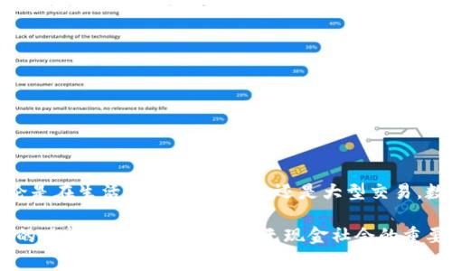 数字钱包（Digital Wallet）是一种存储、管理和支付数字货币或传统货币的工具或应用程序。这种钱包可以让用户通过电子方式进行交易，通常可以用来进行在线购物、支付账单、转账以及其他各种金融交易。与传统钱包不同，数字钱包不需要实体现金或卡片，用户可以通过智能手机、电脑或其他设备访问和管理个人财务。

以下是关于数字钱包的一些关键点：

### 数字钱包的定义
数字钱包是一种软件应用程序，允许用户以电子方式存储和管理其财务信息。它可以保存多种付款方式的信息，包括信用卡、借记卡、银行账户及积分卡。在许多情况下，数字钱包还支持加密货币的存储和交易。

### 数字钱包的种类
数字钱包主要可以分为以下几类：
ul
  listrong开放式数字钱包/strong：这些钱包可以存储多种支付方式，包括银行账户、信用卡等。用户可以使用这些钱包进行各种在线交易。/li
  listrong封闭式数字钱包/strong：这些钱包通常与特定商家或平台相连，仅允许在这些商家或平台上进行消费。/li
  listrong硬件钱包/strong：这是一种物理设备，用于安全存储加密货币私钥，通常用于长期存储及交易。/li
  listrong在线钱包/strong：这些钱包存储在云端，方便用户在任何地方、任何设备上访问，但安全性相对较低。/li
/ul

### 数字钱包的功能
数字钱包提供的功能多种多样，不仅仅限于存储和支付。常见功能包括：
ul
  listrong方便快捷的支付/strong：用户可以通过手机完成支付，无需携带现金或实体卡。/li
  listrong交易记录管理/strong：数字钱包通常会记录用户的交易历史，帮助用户管理个人财务。/li
  listrong即时转账/strong：用户可以轻松地向其他用户转账，省去了去银行排队的麻烦。/li
  listrong奖励和优惠/strong：许多数字钱包会为用户提供购物积分、折扣和其它奖励，让消费更加划算。/li
/ul

### 数字钱包的安全性
尽管数字钱包带来了极大的便利，但安全性也是一个至关重要的考量因素。用户需要选择可信赖的钱包提供者，并采取以下措施保护他们的资产：
ul
  listrong启用双重身份验证/strong：增加安全层级，避免账号被盗用。/li
  listrong定期更新密码/strong：使用强密码并定期更换，以增加安全性。/li
  listrong不要在公共网络下使用/strong：尽量避免在Wi-Fi网络不安全的情况下进行敏感操作。/li
/ul

### 数字钱包在生活中的应用
在现代社会中，数字钱包的应用越来越普遍，它改变了我们传统的支付方式。以下是几个数字钱包在日常生活中的实际应用场景：
ul
  listrong在线购物/strong：无论是在电商平台上购物还是在小型网络商店，用户可以快速完成支付。/li
  listrong餐饮支付/strong：许多餐厅支持数字钱包支付，极大地方便了用户。/li
  listrong个人转账/strong：使用数字钱包进行亲友之间的转账，方便快捷，几乎可以实时到账。/li
/ul

### 未来的数字钱包发展趋势
随着技术的进步，数字钱包的未来是非常光明的！我们可以期待以下几个趋势：
ul
  listrong更广泛的接受度/strong：越来越多的商家和服务将支持数字钱包，便利性将更进一步。/li
  listrong技术的革新/strong：面部识别、指纹识别等生物识别技术将可能被更广泛地应用于数字钱包，增强安全性和用户体验。/li
  listrong融入更多服务/strong：数字钱包将不仅仅是支付工具，或许还会集成社交、投资等多种功能，让用户的生活更加便捷。/li
/ul

### 总结
数字钱包的普及，不仅仅是支付工具的一个变革，更是我们生活方式的一个转变！它让我们在数字经济中更加灵活、高效地管理个人财务。无论是在生活中的点滴消费，还是大型交易，数字钱包都展示了它无可替代的价值。多么令人振奋！

在选择数字钱包时，用户应充分考虑安全性、功能和适用性，确保符合个人需求。无论是用于日常消费，还是进行投资交易，全面了解数字钱包的功能与风险，都是走向无现金社会的重要一步。通过合理利用数字钱包的优势，我们将迎来一个更为方便的金融新时代！