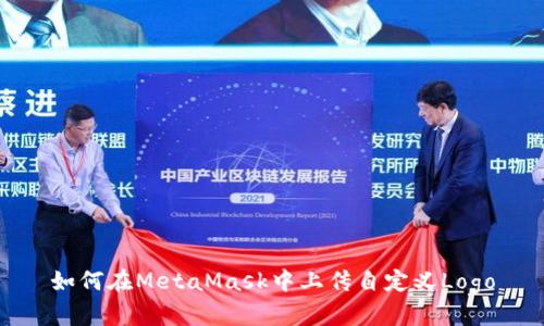 如何在MetaMask中上传自定义Logo