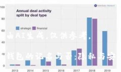 以下内容由AI生成，仅供参