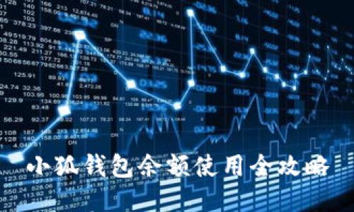 小狐钱包余额使用全攻略