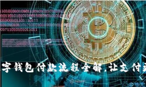 企业数字钱包付款流程全解，让支付更高效！