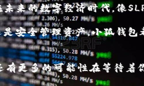   如何将Axie Infinity中的SLP提取到小狐钱包 / 
 guanjianci Axie Infinity, SLP, 小狐钱包 /guanjianci 

引言：探索Axie Infinity的奇妙世界
在这个数字资产蓬勃发展的时代，区块链游戏已成为许多人追求激情与收益的热门选择。Axie Infinity无疑是其中的佼佼者，它不仅让玩家享受到游戏的乐趣，还能通过玩游戏来获得真实的经济回报。而SLP（Smooth Love Potion）作为游戏内重要的代币，已经成为许多人热衷的资产。今天，我们将一起探讨如何将SLP提取到小狐钱包，这是一个非常方便且安全的选择。多么令人振奋的小秘诀啊！

SLP是什么？
在深入讲解之前，我们先来了解一下SLP的背景。SLP是Axie Infinity中的一种奖励代币，玩家通过战斗、繁殖等方式获得。看似简单的代币，却承载了众多玩家的梦想和希望。拥有SLP，你就能够繁殖新的Axie，甚至将其出售以获取收益！这不仅是资金的增值，更是游戏乐趣的延续。

小狐钱包的优势
小狐钱包（Xiaomi Wallet）是一款致力于为用户提供安全、便捷的数字货币管理平台。它支持多种币种的存储与管理，非常适合那些希望将SLP等数字资产进行安全存储的用户。小狐钱包如此受欢迎，原因何在？首先，它的用户界面友好，操作简便。其次，安全性极高，支持多重身份验证，给用户带来安心感。更重要的是，小狐钱包还支持多种区块链技术，让用户拥有更多操作的自由度！简直是数字资产管理的必备良品啊！

提取SLP到小狐钱包的步骤
那么，接下来我们就要迎来最激动人心的环节：如何将SLP提取到小狐钱包呢？为了让所有玩家都能轻松上手，我将详细分解每一个步骤，快来跟我一起操作吧！

h4步骤一：准备工作/h4
在开始之前，请确保你已经完成了以下准备工作：
ul
    li下载并安装小狐钱包，并成功注册账户。/li
    li确保你的Axie Infinity账户中有SLP余额可供提取。/li
    li准备好ETH（以太坊）作为交易手续费，这一点非常重要哦！/li
/ul

h4步骤二：从Axie Infinity获取SLP/h4
第一个步骤是登陆到你的Axie Infinity账户。在账户上，你需要查找SLP的提取选项。这通常在你的钱包页面或设置页面中。有些玩家可能对该过程会感到陌生，但别担心，慢慢来就好！记得点击“提取”按钮，之后系统会提示你输入需要提取的数量。这时，要谨记你的小狐钱包地址，准备输入。

h4步骤三：打开小狐钱包，获取钱包地址/h4
此时，我们已经完成了Axie Infinity中SLP的提取！接下来，我们要转移到小狐钱包。打开小狐钱包，找到你的SLP钱包地址。在这里，你将会看到一个独特的地址，一定要记得复制下来！这个地址就是你接收SLP的目的地，确保没有输入错误哦！

h4步骤四：填写信息并确认提取/h4
返回到Axie Infinity的提取页面，在相应的地址栏中粘贴你刚才复制的小狐钱包地址。随后输入你想要提取的SLP数量，确认无误后，点击“确认”按钮！哦，期待感满满吧！不过请耐心等待，区块链交易的确认需要时间哦！

h4步骤五：检查小狐钱包/h4
在发送请求后的几分钟，打开小狐钱包，查看SLP是否到账。有时可能需要等待一段时间，有些用户会因为网络拥堵导致确认时间延长。不要着急，耐心等待就是了！（心中默念：SLP一定会安全到达我的钱包！）一旦到账，你将会在钱包中看到你提取的SLP数量，真是太让人高兴了！

总结
通过以上步骤，我们成功将Axie Infinity中的SLP提取到了小狐钱包中。多么令人振奋的成就感呀！对于热爱Axie Infinity的玩家而言，这不仅是资金的自由流动，更是对这款游戏价值的认可。在未来的数字经济时代，像SLP这样的代币，将在我们的日常生活中扮演越来越重要的角色。

希望今天的分享能帮助到你，让你在Axie Infinity的旅途中收获更多乐趣与价值！记得与朋友们分享这个小技巧，让更多的人加入到这个令人兴奋的区块链世界中来。无论是玩游戏，赚取代币，还是安全管理资产，小狐钱包都将是你最好的伙伴！

致未来的数字资产管理者
最终我想说的是，数字化资产的崛起正成为一个时代的标志！无论你是一名普通玩家还是专业投资者，学会如何安全便捷地管理这些资产，将是你必须面对的课题。SLP的提取只是一个开始，未来还有更多的可能性在等待着你去探索！