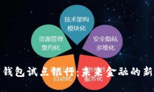 数字钱包试点银行：未来金融的新起点