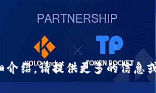 还需说明具体内容，方可生成详细介绍。请提供更多的信息或要求，我将帮助你生成相关内容。