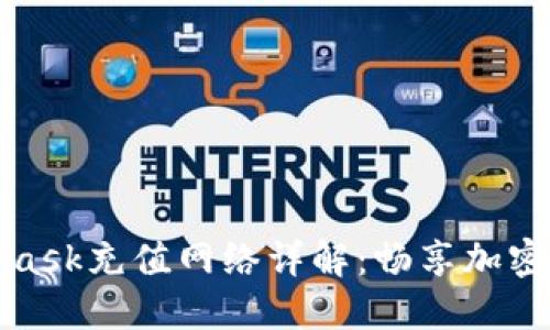 欧易与MetaMask充值网络详解：畅享加密货币交易之旅