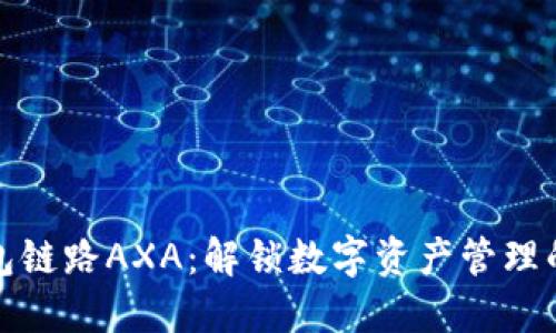 小狐钱包链路AXA：解锁数字资产管理的新视野