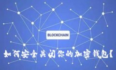 如何安全关闭你的加密钱
