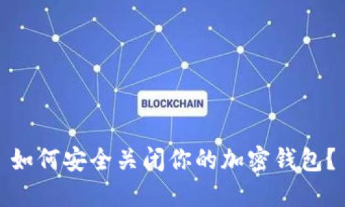 如何安全关闭你的加密钱包？