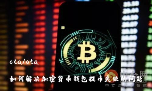 ota/ota  

如何解决加密货币钱包提币失败的问题