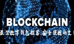 2023年最佳数字钱包推荐：