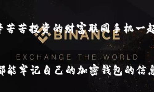 xiaobian旧手机加密钱包在哪里找/xiaobian
旧手机, 加密钱包, 找回/guanjianci

寻找旧手机加密钱包的前期准备
在如今数字化日益升温的时代，加密货币因其优势逐渐受到大众的欢迎。想必不少人已经体验过加密钱包的便捷，但随着时间的流逝，许多人因换机或丢失等原因造成了与旧手机中的加密钱包失联的困扰。这是一个值得关注的问题，毕竟涉及到资产安全，想想自己辛辛苦苦赚来的币，却因为一个小小的手机丢失而遥不可及，真是令人心痛啊！那么，如何有效地寻找旧手机里的加密钱包呢？让我们一起深入探讨。

找回加密钱包的第一步：确认手机状态 
首先，您需要确认您旧手机的状态。如果手机还在手边，或者偶然找到了它，当然是最直接的好消息！即使不在此处，您也可以借助一些方法来追溯其下落。请考虑以下几个方面：
ul
listrong是否仍有电源：/strong 如果手机还在充电状态，请尽快打开并查看钱包应用。/li
listrong曾用哪些账号：/strong 记得以前用过哪些账号或软件吗？讽刺的是，这些细节可能是你找回钱包的关键哦！/li
listrong是否可通过备份找回：/strong 如果手机损坏或丢失，是否有通过云备份找回的机会？/li
/ul

利用传统方法与技术力量相结合
假如您的旧手机不在身边，不要慌张。可以试试以下方法：
ul
listrong回忆保存信息的地点：/strong 一般来说，很多人会将重要的信息保存在日常使用的软件中，如备忘录、邮件或者云存储服务中。试着回忆当时如何保存这些信息，例如使用了哪个软件。/li
listrong通过社交媒体和信箱查看：/strong 有时候，人们在社交媒体或邮箱中发出与钱包应用相关的信息，尝试在这些平台上检索关键词。/li
listrong注重密码和助记词：/strong 如果您有记录下钱包的助记词或者秘钥在其他地方的习惯，现在就是查找这些信息的好时机！/li
/ul

借助科技：寻找手机的高科技手段
对很多人来说，旧手机可能早已被遗弃在某个角落。可是，现代科技的助力让我们可以尝试多种方式来找回这些电子设备：
ul
listrong使用查找功能：/strong 对于智能手机，例如苹果手机的“查找我的iPhone”功能，可以帮助您定位手机的最后位置。通过另一台设备或电脑，用您的Apple ID登录，看看是否能够追踪到旧手机的所在地。/li
listrong检查二手市场：/strong 如果您是在出售或转让旧手机的情况下丢失了钱包，可能需要检查一下二手市场。虽然结果并不乐观，但是万一您能联系到买家并说明情况，他或她或许会帮助您。/li
listrong联系手机运营商：/strong 某些情况下，运营商可以提供关于您旧手机的某些信息，帮助您追溯手机的最后执行情况。/li
/ul

重拾旧爱：整合时间与情感的回顾
在找寻加密钱包的过程中，难免让我们想起过去与旧手机的美好回忆。或许这部手机伴随您经历了无数人生的重大时刻，如学业的成败、旅行的欢笑甚至情感的起伏。这些曾经的点滴汇聚成了一个独特的情感链接，仿佛无形的线将您与它紧紧相连。多么令人振奋的人生旅程啊！

金融安全教育：提升自我保护意识
在探讨如何找回旧手机加密钱包的同时，我们也应认识到金融安全的重要性。在全球范围内，加密货币的崛起与发展虽是科技的进步，但同时也带来了网络犯罪的隐患。为了避免再次陷入“失联”的怪圈，建议大家采取以下措施增强安全意识：
ul
listrong定期备份：/strong 记得定期备份您的整个加密钱包的数据，确保在意外情况下能够轻松恢复。现在许多钱包都提供了自动备份的功能，可以为您的安全增加一道防线。/li
listrong使用硬件钱包：/strong 对于大量资产的持有者，使用硬件钱包存放加密货币将是更为安全的选择。毕竟，即使你的手机失联，钱包里的资产也能在硬件中安全存放！/li
listrong记录助记词：/strong 绝对不要忘记记录下助记词！这些关键的信息是找回您钱包的重要钥匙。/li
/ul

故事分享：希望与坚持的力量
想必每个人在经历“旧手机怎么办”的时候，心中都满是无奈。然而，在这里，我想和大家分享一个真实的故事：小张是一个年轻的加密货币爱好者，他在一次出行中丢失了自己心爱的旧手机，生怕自己辛辛苦苦投资的财富联同手机一起消失。可是，他没有放弃，而是通过各种途径尝试找回手机，甚至在社交媒体上发布寻机启事。令人欣慰的是，几个星期后，他终于得知手机的去向，并且成功恢复了钱包的信息！真是一个充满希望的故事！

总结：珍惜与祝愿
无论是旧手机找回加密钱包，还是如何提升金融安全意识，其实都在提醒我们，在这个信息化的快速变动的时代，务必珍惜所拥有的一切。除了关心加密财富，更要好好珍惜身边的人与事。希望每位读者都能牢记自己的加密钱包的信息，保障自己的财富安全！在未来的旅程中，祝愿每个人都能从容应对生活中的挑战，获得更多的收获和快乐！