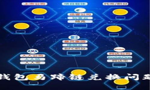 小狐钱包马蹄链兑换问题详解