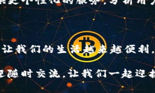 数字钱包怎么缴费的

数字钱包, 缴费, 电子支付/guanjianci

数字钱包作为新兴的支付方式，带来了前所未有的便捷体验。随着科技的发展，越来越多的人选择使用数字钱包来完成日常的缴费和消费。但即使是资深的网民，有时也会对数字钱包的使用产生疑惑。本文将详细介绍数字钱包的缴费流程，让我们一起走进这个充满科技感的世界，感受数字支付带来的惊喜与便利吧！

一、数字钱包的基本概念

首先，我们需要明白数字钱包是什么。简单来说，数字钱包是一种可以在电子设备上使用的软件程序，用户可以用它来存储、发送和接收各种货币和支付信息。它的运作原理与我们传统的钱包类似，但增加了许多智能和安全的元素！多么令人兴奋的科技进步啊！

数字钱包通常以应用程序的形式存在，用户只需在智能手机上下载并安装相应的软件，就可以享受到数字支付的便利。常见的数字钱包包括支付宝、微信支付、Apple Pay、Google Pay等。这些钱包不仅支持货币交易，还提供优惠、积分等多种服务，使用起来既方便又实惠。

二、数字钱包的开通

在了解了数字钱包的概念后，接下来我们就来看看如何开通一个数字钱包。以支付宝为例，用户可以通过以下步骤轻松完成注册：

ol
    li下载支付宝应用程序，并安装到手机上。/li
    li打开应用，点击“注册”按钮，根据提示输入手机号码与验证码。/li
    li设置登录密码，完成个人信息的填写。/li
    li进行身份验证（如人脸识别、身份证扫描等），确保账户安全。/li
/ol

完成以上步骤后，您就拥有了一个属于自己的数字钱包！接下来就可以随时随地享受便捷的数字支付服务啦！

三、数字钱包的缴费流程

那么，数字钱包具体是怎么缴费的呢？我们以日常生活中的缴费场景为例，来看看这个过程是多么简单和高效！

h41. 在商户消费/h4

用户在商户消费时，只需出示自己的数字钱包二维码，商家通过扫码支付的方式，完成交易。这一瞬间，仿佛科技让我们超越了传统支付的繁琐，直接进入了未来的交易场景！

具体步骤如下：

ol
    li在商家的收银台，点击数字钱包中的“付款”或“扫码”选项。/li
    li选择您要付款的金额，生成付款二维码。/li
    li商家用其收银机扫描二维码，确认交易金额。/li
    li您只需确认支付，无需携带现金或卡片，轻轻一扫，支付便完成了！/li
/ol

h42. 支付账单/h4

除了日常消费，数字钱包还可以用于缴纳各种账单，如水电费、煤气费、手机费等，真是无所不能！您只需按照以下步骤完成操作：

ol
    li打开数字钱包，选择“缴费”或“账单”功能。/li
    li从下拉菜单或搜索框中找到您需要缴纳的账单类型，例如水费、燃气费等。/li
    li输入相关账单信息，例如户号、用户姓名等，系统会自动查询到您的账单金额。/li
    li确认金额后，点击“支付”，选择付款方式（余额、绑定银行卡等），确认支付。/li
/ol

绑定银行卡的用户，可以轻松完成自动扣款，多么方便呢！再也不需要担心忘记缴费的问题，因为系统会提前提醒，让您轻松生活！

h43. 在线购物付费/h4

在电商平台购物时，数字钱包的使用也是相当普及的。一般情况下，购物流程如下：

ol
    li在购物网站或应用上浏览商品，将心仪的商品加入购物车。/li
    li结算时，选择“数字钱包”支付选项。/li
    li系统会引导您输入相关支付密码或完成指纹/人脸识别。/li
    li确认支付后，您的订单便顺利生成！/li
/ol

想象一下，您在全球的网上商店随意购物，再无现金和信用卡的束缚，真是令人神往的未来啊！

四、数字钱包的安全性

虽然数字钱包的使用十分方便，但用户也需要重视信息的安全。数字钱包通常采取多重安全措施，以保护用户的资金和隐私。

h41. 身份验证/h4

使用数字钱包时，大多数钱包都要求用户进行身份验证。这可以是通过密码、指纹、生物识别等方式来确保只有您才能访问和使用钱包，从而降低了盗用风险！

h42. 数据加密/h4

数字钱包会对用户的交易数据进行加密处理，确保在传输过程中信息不会被黑客窃取，非常安全！这一点，让所有用户都倍感放心。多么令人舒心的科技保障啊！

五、数字钱包的未来发展

随着数字化时代的到来，数字钱包的未来必将更加美好。预计在未来，数字钱包将不断拓展其应用范围，从个人支付扩展到商业交易、跨境支付等领域。

同时，随着5G技术的普及，数字钱包的交易速度将会更加迅猛，支付体验将更加顺畅无阻。此外，通过人工智能和大数据的结合，数字钱包将会提供更个性化的服务，分析用户的消费习惯，推荐最合适的产品与服务，多么令人期待的未来啊！

总结

综上所述，数字钱包以其便捷、安全的特点，正在逐渐改变我们的消费行为。无论是日常购物、缴费账单，还是网上采购，数字钱包都可以轻松应对，让我们的生活越来越便利。

希望通过本文的介绍，能够帮助您更好地认识和使用数字钱包，享受科技带来的便利与乐趣！如果您还有其他疑问或想要进一步了解的内容，欢迎随时交流。让我们一起迎接数字时代的到来吧！