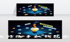 如何轻松修改手机钱包余