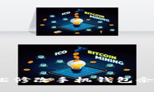 如何轻松修改手机钱包余额数字？