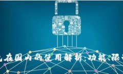 小狐钱包在国内的使用解