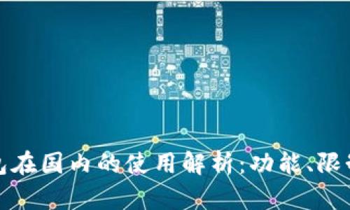 小狐钱包在国内的使用解析：功能、限制与建议