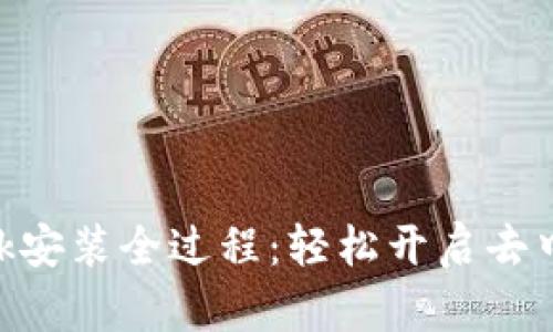 MetaMask安装全过程：轻松开启去中心化之旅