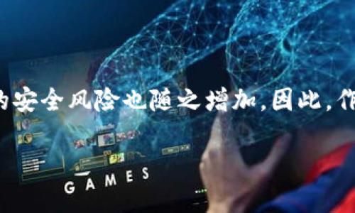 数字货币钱包个人认证的重要性与步骤

  数字货币钱包个人认证：确保你的数字资产安全！ / 
 guanjianci 数字货币, 钱包认证, 资产安全 /guanjianci 

引言：数字货币的崛起与钱包认证的必要性

随着比特币、以太坊等数字货币的日益普及，越来越多的人开始关注如何安全地存储和管理他们的数字资产。数字货币钱包作为存储和交易数字货币的重要工具，其安全性显得尤为重要。为了保护用户资产不受黑客攻击或其他风险，个人认证成为了数字货币钱包的一个关键步骤。这不仅关系到个人资金的安全，更是保障整个数字货币生态稳定的基础。

什么是数字货币钱包个人认证？

简单来说，数字货币钱包个人认证是指用户通过一系列身份验证步骤，来证明其身份和合法性，以获得钱包的使用权。这个过程通常涉及上传身份证明文件、面部识别、手机号验证等多重步骤。尽管认证过程可能需要一些时间，但它为用户提供了更强的安全保障，让人感到安心。

为何需要进行个人认证？

数字货币的匿名性和去中心化特性使其成为黑灰产业的重要工具。个人认证正是为了解决这一问题。没有认证的用户一旦发生资金损失，很难追索或找到责任方。个人认证不仅能有效减少欺诈行为，还能加强用户对钱包服务的信任。多么令人振奋！当我们知道自己的资产有进一步的保障时，心中自会感到一丝安心。

个人认证的步骤解析

虽然不同钱包平台的认证步骤可能稍有不同，但一般来说，个人认证可以分为以下几个主要步骤：

h41. 创建账户/h4

首先，用户需要在选择的数字货币钱包平台注册一个账户。提供有效的电子邮件地址和手机号码是必要的，这将用于后续的激活和验证。

h42. 提供身份信息/h4

接下来，用户需要填写一些基本的个人信息，例如姓名、出生日期、居住地址等。这些信息是钱包服务提供商核实用户身份的重要依据。

h43. 上传身份证明文件/h4

用户需要提交身份证明文件，通常包括身份证、护照或驾驶证等。一些平台还可能要求用户上传一张手持身份证的照片，确保信息的一致性。确保这一步骤的高保真性至关重要！

h44. 进行面部识别/h4

部分数字货币钱包还会要求进行面部识别。这一过程通常需要用户使用手机或电脑的摄像头，按照指示进行拍照。这不仅可以进一步验证用户身份，还能提高整体的安全性。

h45. 手机号码验证/h4

用户还需要对其手机进行验证，通常是通过接收并输入一个短信验证码。这一步骤能够有效防止他人未授权访问你的账户，强化安全保护。

h46. 提交认证申请/h4

所有信息和文件提交后，用户只需耐心等待钱包平台的审核。在这一期间，用户可能会收到对提交信息的确认或进一步的信息请求。通常情况审核会在24小时内完成，但也有可能因为审查请求量较大而导致处理时间延长。

个人认证带来的好处

完成个人认证后，用户将享受到诸多好处：

h41. 提高安全性/h4

经过认证的账户能够更好地保护用户的数字资产不受损失和盗窃。特别是在发生安全漏洞时，认证账户更容易得到追回和保护。多么令人安心啊，知道自己的资产被层层保护！

h42. 提升交易限额/h4

许多数字货币钱包在未认证状态下有较低的交易限额，一旦个人认证得到批准，用户可以享受更高的交易限额。这意味着用户在市场波动时可以更灵活地操作，抓住最佳时机。

h43. 参与更多服务/h4

某些特定的交易和投资服务可能仅向认证用户开放。例如，某些高级的staking机制，或是参与特定的ICO项目，只有认证用户才能够使用。这为用户提供了更多的投资机会。

哪些常见问题可能会在认证过程中遇到？

在个人认证的过程中，用户可能会遭遇若干问题，这里列出一些较为常见的，并提供解决方案：

h41. 上传文件格式不一致/h4

部分用户在提交身份证明文件时可能会遇到格式不正确的情况。解决方法是查阅钱包平台的要求，确保上传的文件符合格式要求，一般会提出对图片大小和类型的规定。

h42. 身份验证未通过/h4

如果身份验证未通过，用户需要仔细检查所提供的信息和文件是否一致。确保所有信息、文件上的姓名和图像一一对应。必要时，可以与客服取得联系，了解未通过的具体原因。

h43. 审核时间过长/h4

若审核时间超出预期，建议用户保持耐心，审核期间可能会因为平台复杂的验证流程而导致延迟。用户也可以询问客服获取信息，但要注意避免重复轰炸客服，保持礼貌。

总结：确保数字资产安全的重要一步

数字货币钱包的个人认证，虽然在初始阶段可能会给用户带来一定麻烦，但其背后所赋予的安全保障却是无价的。在这个信息时代，越来越多的个人和企业将数字货币视作未来的财富，由此带来的安全风险也随之增加。因此，作为数字货币的用户，进行钱包的个人认证不仅是保护自身资产的必要步骤，更是对整个数字经济环境的贡献。通过认证，我们不仅是在保护自己，也是在为数字货币的未来创造更安全的生态环境！

希望每一位数字货币的用户都能认真对待个人钱包的认证过程，让我们共同迈向一个安全、透明的数字货币时代！