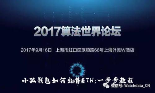 小狐钱包如何出售ETH：一步步教程