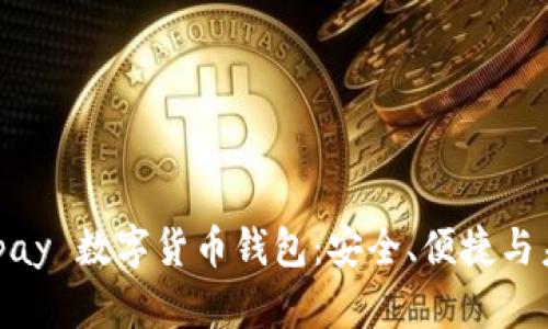 全面探讨 Beepay 数字货币钱包：安全、便捷与未来的资产管理