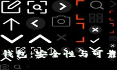 碰撞区块链钱包：安全性