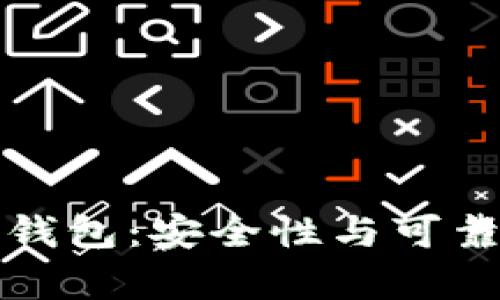 碰撞区块链钱包：安全性与可靠性全面解析