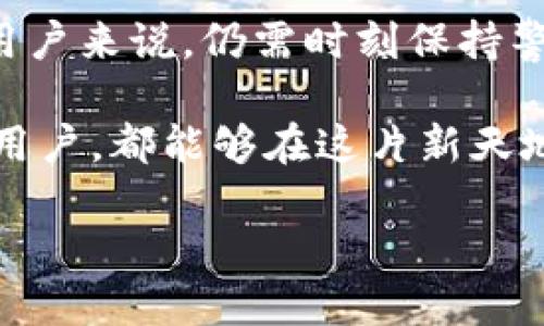   如何通过MetaMask在谷歌浏览器中管理你的数字资产 / 
 guanjianci MetaMask, 谷歌浏览器, 数字资产 /guanjianci 

什么是MetaMask？
在当今数字经济蓬勃发展的时代，区块链技术与加密货币的兴起使我们对资产的管理形式发生了翻天覆地的变化。其中，MetaMask无疑是最为用户所熟知的数字钱包之一。它不仅仅是一个储存和管理以太坊（Ethereum）及相关代币的工具，更是通往去中心化世界的桥梁。

MetaMask的作用与优势
想象一下，你能轻松地与各类去中心化应用（dApps）进行互动，参与代币交易、NFT购买、甚至参与去中心化金融（DeFi）项目，所有这些都可以通过一个浏览器插件来完成，多么令人振奋！MetaMask就像一个数字身份，帮助你在区块链上进行安全的身份认证与交易。

但是，MetaMask并不仅仅是技术的集合，它更是一个充满情感和故事的工具。每一次创建新的钱包，每一次进行交易，都仿佛在写下属于自己的数字人生故事。对于很多人来说，MetaMask不仅仅是钱包，更是一个探索新兴数字领域的伙伴。

如何安装MetaMask插件？
安装MetaMask插件，实际上是一个相对简单的过程。首先，让我们打开谷歌浏览器，前往Chrome网上应用店。在搜索框中输入“MetaMask”，然后找到官方插件，点击“添加到Chrome”按钮。这时，你会看到一个对话框询问你是否确认添加插件，点击确认后，MetaMask将被成功安装。

当你在工具栏中看到小狐狸图标时，恭喜你，你已经成功安装了MetaMask！不过，在开始使用之前，我们还有一些步骤要完成。

创建或导入钱包
安装完成后，点击小狐狸图标，MetaMask将引导你创建一个新的钱包或导入已存在的钱包。如果你是第一次使用，选择创建新钱包。接下来，MetaMask会要求你设置一个密码。这是你的钱包安全的重要一环，务必选择一个复杂而又易于记忆的密码。

而后，MetaMask会给你一个助记词（恢复短语），这就像你的数字资产的钥匙！如果你遗失了密码或重新安装了插件，这串助记词将是你找回钱包的唯一方式。如果不小心泄露，任何人都可以轻松访问你的资产，所以一定要妥善保管！

探索MetaMask的功能
一旦你成功创建了钱包，就可以开始探索MetaMask的多种功能。首先，看看钱包界面，上面显示你拥有的资产、交易记录和当前的代币价值。你可以随时添加新的代币，甚至自定义代币的显示。

在MetaMask中，你不仅可以进行简单的资产管理，还可以直接与各类去中心化应用进行互动。例如，参与去中心化交易所（DEX）进行交易，或者通过流动性挖掘赚取收益。这意味着你可以在不依赖中心化机构的情况下，进行资产的自由流通！

如何安全使用MetaMask
虽然MetaMask为用户提供了便捷的数字资产管理体验，但我们也不能忽视安全性问题。请尽量避免在公共网络环境下使用MetaMask，特别是在输入助记词以及进行大额交易时。

定期更改密码，确保你的设备没有受到恶意软件的威胁。此外，不要轻易相信来自陌生人的信息或链接，这些往往是钓鱼网站，可能会导致严重的资金损失。保持警惕，理智地管理你的数字资产，才能确保你的投资风险降至最低。

结合文化与情感
在数字资产的世界中，每个人都在编织着自己的故事。对有些人来说，投资加密货币是追求财富自由的梦想，而对另一些人来说，这可能是探索科技前沿、打破传统桎梏的冒险。MetaMask正是让这一切成为可能的工具，它连接了现实世界与虚拟世界，一个你流动着、扩展着的数字空间。

在不同的文化背景中，数字资产也呈现出各自不同的特征与价值。比如，中国的一些年轻人已经把加密货币作为一种新兴的投资方式，而在欧美国家，NFT等数字艺术品则引发了广泛的关注与热潮。无论何种形式，这种变化都在潜移默化中影响着我们的生活方式、思维方式和消费观。

小结
通过MetaMask，用户能够方便地管理他们的数字资产，与去中心化应用互动，参与数字经济的发展。它的安装和使用过程虽简单，但对于新用户来说，仍需时刻保持警惕，保障自己的数字资产安全。在这个不断变化的数字世界里，MetaMask不仅是一个工具，更是一个连接人与数字资产、梦幻与现实的桥梁。

在体验去中心化世界带来的自由与乐趣的同时，不妨也停下来思考，这样的未来会带给我们怎样的机遇与挑战。愿每一个使用MetaMask的用户，都能够在这片新天地中找到属于自己的天地，实现自己的梦想，书写新的数字生活篇章！ 

你准备好迎接数字资产的未来了吗？让我们一起探索、分享、并共同见证这一切的发生吧！多么令人期待的旅程！