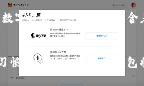 探索阿尔山数字钱包的便利与未来
数字钱包, 阿尔山, 电子支付/guanjianci

引言：数字时代的阿尔山
在这个急速发展的数字时代，现金支付正在慢慢退去，取而代之的是更为便捷的数字钱包。阿尔山，这座拥有丰富自然资源和独特人文底蕴的城市，也在这一潮流中与时俱进，向方便快捷的数字支付迈出了坚实的一步。想象一下，您在阿尔山的美丽风景中，无需携带厚厚的现金，只需轻轻一扫手机，就能完成消费，真是多么令人振奋啊！

数字钱包的定义与类型
首先，让我们了解一下什么是数字钱包。数字钱包是一个在线或电子应用程序，允许用户存储和管理不同的付款方式，例如信用卡、借记卡和虚拟货币等。它不仅能够进行购物，还可以用来转账、支付账单，甚至进行投资，极大地方便了我们的生活。主要类型包括：
ul
listrong移动支付钱包：/strong这是一种最为常见的数字钱包应用，如支付宝、微信支付等，广泛应用于日常购物和服务。/li
listrong加密货币钱包：/strong拥有管理比特币、以太坊等数字货币的功能，为那些参与虚拟货币投资的用户提供便利。/li
listrong银行数字钱包：/strong许多银行推出自己的数字钱包，整合了用户的银行账户及其他金融服务。/li
/ul

阿尔山的数字钱包现状
在阿尔山的商业活动中，数字钱包的使用率正在稳步上升。随着老百姓对电子支付便捷性的渐渐接受，越来越多的小商家、餐饮店甚至景区也开始支持这种支付方式。这无疑是对传统现金交易模式的颠覆！例如，在旅游旺季，许多游客在游览阿尔山的过程中，往往选择直接使用数字钱包支付门票和各类购物，而无需再费心去找零和排队取款。这让大家的游玩体验更加顺畅、惬意。

数字钱包带来的便利
数字钱包的普及不仅给商家带来了诸多便利，同时也极大地方便了消费者。首先，使用数字钱包进行支付，可以节约大量的时间。想象一下：在一个繁忙的早晨，您或许正在赶去阿尔山的市场，路过一个小吃摊，您只需轻轻一扫，就能享受到热腾腾的早餐，再也不会因找零钱而手忙脚乱，这实在是太美妙了！
其次，数字钱包在安全性方面也有了显著的提升。通过强大的加密技术，用户的资金和个人信息得到了有效的保护。不再需要担心携带现金被盗或遗失带来的麻烦，这让大家的消费体验更加安全安心。
此外，数字钱包还提供了许多增强功能，例如消费记录、预算管理等功能，让用户能够更加方便地管理个人财务。一旦了解到自己的消费习惯，您就能够做出更加聪明的财务决策，提升自己的生活品质，多么令人激动的可能性啊！

数字钱包在阿尔山的发展前景
随着阿尔山经济的不断发展，数字钱包的未来充满了无限可能。我们能够看到，越来越多的商家正在考虑如何他们的支付流程，以迎合这一趋势。此外，阿尔山的旅游业也会因数字钱包而受益良多。想象一下，未来的阿尔山，游客们不再用厚厚的钞票在旅馆、商店、以及各类景点中四处奔波，而是轻松利用数字钱包便捷支付，彻底解放了双手，增添了游玩的乐趣！

如何安全使用阿尔山的数字钱包
尽管数字钱包的使用极大地方便了我们的生活，但我们仍需保持警惕，以确保我们的资金安全。以下是一些重要的安全提示：
ul
listrong下载官方应用：/strong在选择数字钱包时，请确保下载官方应用程序，以防止钓鱼网站和恶意软件的侵害。/li
listrong密码设置：/strong使用强密码，并定期更新，避免使用简单和重复的密码。/li
listrong双重认证：/strong启用双重身份验证功能，以增加账户安全性，确保只有您可以访问您的账户。/li
listrong定期监控账户：/strong定期检查交易记录，以便及时发现可疑活动。/li
/ul

未来的阿尔山：数字支付与传统文化的结合
在阿尔山这样的城市，数字化的时代与传统文化的结合将会产生出火花与新的可能性。想象一下，未来的阿尔山，不仅在商铺中看到数字钱包的应用，还能在本地的市场中，利用数字方式去支付那些蕴含着文化气息的传统手工艺品。数字钱包的便利与传统文化的独特魅力可以完美融合，形成一种全新的消费方式！

总结：数字钱包为阿尔山描绘的美好未来
总而言之，数字钱包在阿尔山的发展正处于一个积极的阶段。它不仅带来了购物和支付的便利，也在悄然改变着我们的消费习惯与生活方式。未来，随着技术的进步和人们使用习惯的逐渐形成，数字钱包将在阿尔山的社会生活中发挥更加重要的作用。让我们共同期待这个充满可能性的未来，迎接那多么令人向往的生活方式吧！