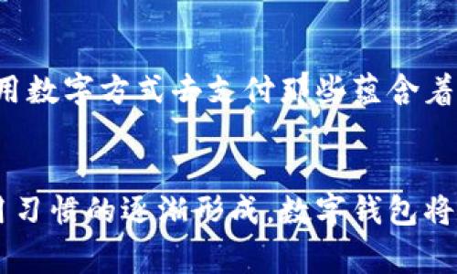 探索阿尔山数字钱包的便利与未来
数字钱包, 阿尔山, 电子支付/guanjianci

引言：数字时代的阿尔山
在这个急速发展的数字时代，现金支付正在慢慢退去，取而代之的是更为便捷的数字钱包。阿尔山，这座拥有丰富自然资源和独特人文底蕴的城市，也在这一潮流中与时俱进，向方便快捷的数字支付迈出了坚实的一步。想象一下，您在阿尔山的美丽风景中，无需携带厚厚的现金，只需轻轻一扫手机，就能完成消费，真是多么令人振奋啊！

数字钱包的定义与类型
首先，让我们了解一下什么是数字钱包。数字钱包是一个在线或电子应用程序，允许用户存储和管理不同的付款方式，例如信用卡、借记卡和虚拟货币等。它不仅能够进行购物，还可以用来转账、支付账单，甚至进行投资，极大地方便了我们的生活。主要类型包括：
ul
listrong移动支付钱包：/strong这是一种最为常见的数字钱包应用，如支付宝、微信支付等，广泛应用于日常购物和服务。/li
listrong加密货币钱包：/strong拥有管理比特币、以太坊等数字货币的功能，为那些参与虚拟货币投资的用户提供便利。/li
listrong银行数字钱包：/strong许多银行推出自己的数字钱包，整合了用户的银行账户及其他金融服务。/li
/ul

阿尔山的数字钱包现状
在阿尔山的商业活动中，数字钱包的使用率正在稳步上升。随着老百姓对电子支付便捷性的渐渐接受，越来越多的小商家、餐饮店甚至景区也开始支持这种支付方式。这无疑是对传统现金交易模式的颠覆！例如，在旅游旺季，许多游客在游览阿尔山的过程中，往往选择直接使用数字钱包支付门票和各类购物，而无需再费心去找零和排队取款。这让大家的游玩体验更加顺畅、惬意。

数字钱包带来的便利
数字钱包的普及不仅给商家带来了诸多便利，同时也极大地方便了消费者。首先，使用数字钱包进行支付，可以节约大量的时间。想象一下：在一个繁忙的早晨，您或许正在赶去阿尔山的市场，路过一个小吃摊，您只需轻轻一扫，就能享受到热腾腾的早餐，再也不会因找零钱而手忙脚乱，这实在是太美妙了！
其次，数字钱包在安全性方面也有了显著的提升。通过强大的加密技术，用户的资金和个人信息得到了有效的保护。不再需要担心携带现金被盗或遗失带来的麻烦，这让大家的消费体验更加安全安心。
此外，数字钱包还提供了许多增强功能，例如消费记录、预算管理等功能，让用户能够更加方便地管理个人财务。一旦了解到自己的消费习惯，您就能够做出更加聪明的财务决策，提升自己的生活品质，多么令人激动的可能性啊！

数字钱包在阿尔山的发展前景
随着阿尔山经济的不断发展，数字钱包的未来充满了无限可能。我们能够看到，越来越多的商家正在考虑如何他们的支付流程，以迎合这一趋势。此外，阿尔山的旅游业也会因数字钱包而受益良多。想象一下，未来的阿尔山，游客们不再用厚厚的钞票在旅馆、商店、以及各类景点中四处奔波，而是轻松利用数字钱包便捷支付，彻底解放了双手，增添了游玩的乐趣！

如何安全使用阿尔山的数字钱包
尽管数字钱包的使用极大地方便了我们的生活，但我们仍需保持警惕，以确保我们的资金安全。以下是一些重要的安全提示：
ul
listrong下载官方应用：/strong在选择数字钱包时，请确保下载官方应用程序，以防止钓鱼网站和恶意软件的侵害。/li
listrong密码设置：/strong使用强密码，并定期更新，避免使用简单和重复的密码。/li
listrong双重认证：/strong启用双重身份验证功能，以增加账户安全性，确保只有您可以访问您的账户。/li
listrong定期监控账户：/strong定期检查交易记录，以便及时发现可疑活动。/li
/ul

未来的阿尔山：数字支付与传统文化的结合
在阿尔山这样的城市，数字化的时代与传统文化的结合将会产生出火花与新的可能性。想象一下，未来的阿尔山，不仅在商铺中看到数字钱包的应用，还能在本地的市场中，利用数字方式去支付那些蕴含着文化气息的传统手工艺品。数字钱包的便利与传统文化的独特魅力可以完美融合，形成一种全新的消费方式！

总结：数字钱包为阿尔山描绘的美好未来
总而言之，数字钱包在阿尔山的发展正处于一个积极的阶段。它不仅带来了购物和支付的便利，也在悄然改变着我们的消费习惯与生活方式。未来，随着技术的进步和人们使用习惯的逐渐形成，数字钱包将在阿尔山的社会生活中发挥更加重要的作用。让我们共同期待这个充满可能性的未来，迎接那多么令人向往的生活方式吧！