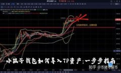 小狐子钱包如何导入TP资产