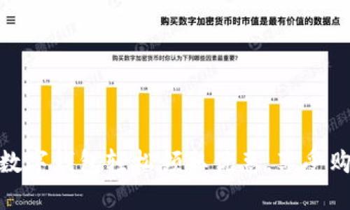 如何通过数字钱包轻松领取优惠，享受购物新体验