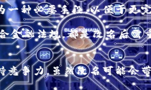 数字钱包App的改名问题，作为一个日渐普及的技术话题，确实引起了很多用户的关注和讨论。随着数字经济的快速发展，越来越多的用户开始使用这些App来管理他们的财务与交易，因此App的名称是否能够准确反映其功能和品牌形象就显得尤为重要。接下来，我们将从多个角度探讨数字钱包App改名的原因、影响以及未来的发展趋势。

为什么需要改名？
许多App在推出时，名字可能只是为了方便传播和推广，或者是出于某种特定的市场策略。然而，随着使用者的反馈以及市场环境的变化，这些名字可能逐渐显得不够恰当或吸引力不足。改名的原因有以下几个方面：

1. strong品牌形象重塑：/strong数字钱包市场竞争激烈，如何在众多传统金融和现代金融产品中脱颖而出？一个流行的、相关性强的名字可以更加有效地吸引用户并提升品牌形象。比如，如果原来的名字过于平淡无奇，或者与其他竞争对手过于相似，那么改名就是一个理智的选择。

2. strong用户体验：/strong随着用户的使用体验不断变更，原有的名字可能无法再传达App的真实功能或优势。比如，如果原来的名字只传达了“钱包”的概念，但如今它的功能已经包括了理财、投资、支付等多种业务，这时候就需要一个更加全面的名称。

3. strong法律和政策因素：/strong有时公司需要改名是因为法律因素或政策的变化。例如，如果某个名称涉及商标纠纷，或者不符合最新的法律法规，改名能够有效规避这些风险。

改名的影响
数字钱包App的改名不仅仅是简单的名称更换，它可能会在多个层面上造成深远的影响，包括用户认知、市场营销以及品牌忠诚度等。

1. strong用户认知提升：/strong当一个App改名的时候，通常会伴随新的市场宣传活动。通过更具吸引力的名称，再加上有效的推广策略，能够迅速提升用户对App的认知。例如，一个改名为“智慧钱包”的App，能够让用户在潜意识中认为这个钱包不仅仅是个支付工具，还能够提供智能化的财务管理服务，真是太令人振奋了！

2. strong市场竞争格局变化：/strong改名的App可能会重新定义自己的市场定位，从而影响到整个行业的竞争状态。如果新名称聚焦于某个特定功能或优势，可能会导致其它竞争者也不得不跟进，调整自己的品牌策略。

3. strong用户忠诚度的挑战：/strong对于长时间使用某款App的老用户来说，改名可能会引发情感上的抵触。他们已经习惯了原来的名称，现在的突然改变，有可能让他们产生陌生感，甚至考虑转向其他竞争产品。因此，如何在改名的同时保持用户的忠诚度，是企业必须重视的问题。

未来的发展趋势
在数字钱包App不断增多的市场中，其未来的发展趋势将如何演变呢？

1. strong整合与创新：/strong未来的数字钱包不仅仅是一个简单的支付工具，更多的创新和整合将成为发展方向。比如，结合AI的智能财务管理，提供个性化理财建议等功能将更受用户青睐。因此，这种企业在改名时，更应该考虑如何将这些先进功能融入到新名称中。

2. strong多功能化趋势：/strong未来的数字钱包将不仅仅局限于支付与交易，还将进一步扩展至社交、分享、投资等多个领域。为了更好地容纳这些新增功能，改名将成为一种必要手段，以便于更完整地向用户传递应用的全面价值。

3. strong政策合规的重要性：/strong未来的数字钱包App也必定面临更严格的监管和合规要求，因此在改名时，考虑到这些因素也显得尤为重要。维护用户数据安全、符合金融法规，都是改名后需重点关注的方面。

总结
数字钱包App的改名是市场变化的自然反映，它潜藏着企业对品牌的重塑，以及对用户体验的追求。在新的经济环境下，企业需要不断适应变化，通过有效的品牌策略来保持竞争力。虽然改名可能会带来一定的用户感知风险，但同时也是洗牌与升级的机会。相信在不久的将来，经过改名重塑的数字钱包App，会以更加焕然一新的姿态，带给用户更加优质的财务生活体验！