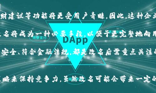 数字钱包App的改名问题，作为一个日渐普及的技术话题，确实引起了很多用户的关注和讨论。随着数字经济的快速发展，越来越多的用户开始使用这些App来管理他们的财务与交易，因此App的名称是否能够准确反映其功能和品牌形象就显得尤为重要。接下来，我们将从多个角度探讨数字钱包App改名的原因、影响以及未来的发展趋势。

为什么需要改名？
许多App在推出时，名字可能只是为了方便传播和推广，或者是出于某种特定的市场策略。然而，随着使用者的反馈以及市场环境的变化，这些名字可能逐渐显得不够恰当或吸引力不足。改名的原因有以下几个方面：

1. strong品牌形象重塑：/strong数字钱包市场竞争激烈，如何在众多传统金融和现代金融产品中脱颖而出？一个流行的、相关性强的名字可以更加有效地吸引用户并提升品牌形象。比如，如果原来的名字过于平淡无奇，或者与其他竞争对手过于相似，那么改名就是一个理智的选择。

2. strong用户体验：/strong随着用户的使用体验不断变更，原有的名字可能无法再传达App的真实功能或优势。比如，如果原来的名字只传达了“钱包”的概念，但如今它的功能已经包括了理财、投资、支付等多种业务，这时候就需要一个更加全面的名称。

3. strong法律和政策因素：/strong有时公司需要改名是因为法律因素或政策的变化。例如，如果某个名称涉及商标纠纷，或者不符合最新的法律法规，改名能够有效规避这些风险。

改名的影响
数字钱包App的改名不仅仅是简单的名称更换，它可能会在多个层面上造成深远的影响，包括用户认知、市场营销以及品牌忠诚度等。

1. strong用户认知提升：/strong当一个App改名的时候，通常会伴随新的市场宣传活动。通过更具吸引力的名称，再加上有效的推广策略，能够迅速提升用户对App的认知。例如，一个改名为“智慧钱包”的App，能够让用户在潜意识中认为这个钱包不仅仅是个支付工具，还能够提供智能化的财务管理服务，真是太令人振奋了！

2. strong市场竞争格局变化：/strong改名的App可能会重新定义自己的市场定位，从而影响到整个行业的竞争状态。如果新名称聚焦于某个特定功能或优势，可能会导致其它竞争者也不得不跟进，调整自己的品牌策略。

3. strong用户忠诚度的挑战：/strong对于长时间使用某款App的老用户来说，改名可能会引发情感上的抵触。他们已经习惯了原来的名称，现在的突然改变，有可能让他们产生陌生感，甚至考虑转向其他竞争产品。因此，如何在改名的同时保持用户的忠诚度，是企业必须重视的问题。

未来的发展趋势
在数字钱包App不断增多的市场中，其未来的发展趋势将如何演变呢？

1. strong整合与创新：/strong未来的数字钱包不仅仅是一个简单的支付工具，更多的创新和整合将成为发展方向。比如，结合AI的智能财务管理，提供个性化理财建议等功能将更受用户青睐。因此，这种企业在改名时，更应该考虑如何将这些先进功能融入到新名称中。

2. strong多功能化趋势：/strong未来的数字钱包将不仅仅局限于支付与交易，还将进一步扩展至社交、分享、投资等多个领域。为了更好地容纳这些新增功能，改名将成为一种必要手段，以便于更完整地向用户传递应用的全面价值。

3. strong政策合规的重要性：/strong未来的数字钱包App也必定面临更严格的监管和合规要求，因此在改名时，考虑到这些因素也显得尤为重要。维护用户数据安全、符合金融法规，都是改名后需重点关注的方面。

总结
数字钱包App的改名是市场变化的自然反映，它潜藏着企业对品牌的重塑，以及对用户体验的追求。在新的经济环境下，企业需要不断适应变化，通过有效的品牌策略来保持竞争力。虽然改名可能会带来一定的用户感知风险，但同时也是洗牌与升级的机会。相信在不久的将来，经过改名重塑的数字钱包App，会以更加焕然一新的姿态，带给用户更加优质的财务生活体验！