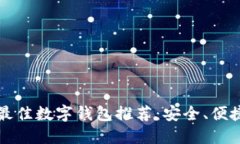 2023年最佳数字钱包推荐：