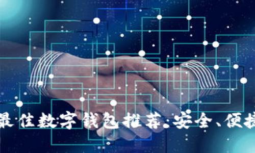 2023年最佳数字钱包推荐：安全、便捷、功能全