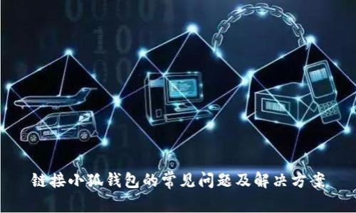 链接小狐钱包的常见问题及解决方案