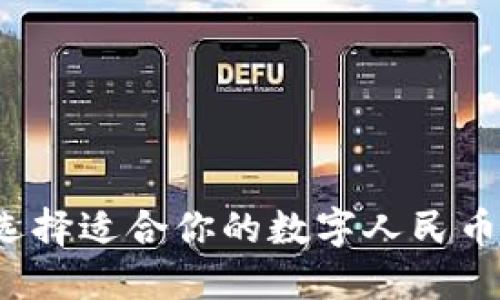 如何选择适合你的数字人民币钱包？