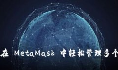 如何在 MetaMask 中轻松管理