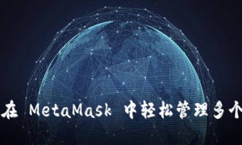 如何在 MetaMask 中轻松管理多个帐户