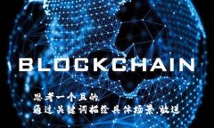 思考一个且的  通过关键词